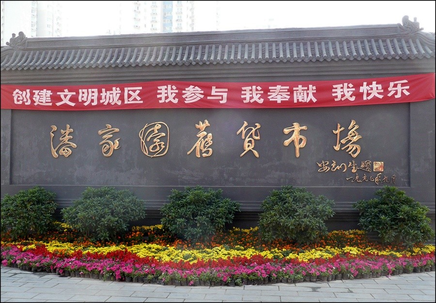 panjiayuan.entrance.jpg